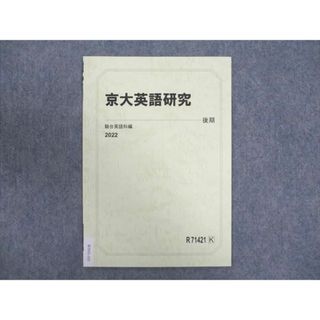 WN93-103 駿台 京大英語研究 未使用 2022 後期 03s0B(語学/参考書)