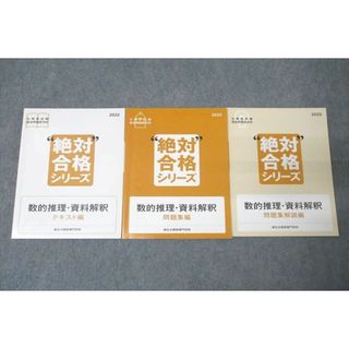 WN26-064 麻生公務員専門学校 公務員試験 過去問徹底分析 絶対合格シリーズ 数的推理・資料解釈等2022年合格目標セット2冊 43M4D(ビジネス/経済)