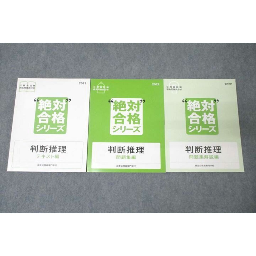 WN26-065 麻生公務員専門学校 公務員試験 過去問徹底分析 絶対合格シリーズ 判断推理等 2022年合格目標セット 状態良 計2冊 35M4D エンタメ/ホビーの本(ビジネス/経済)の商品写真