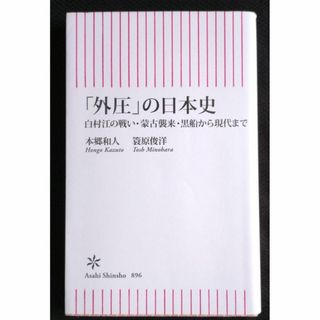 【送料込】外圧の日本史