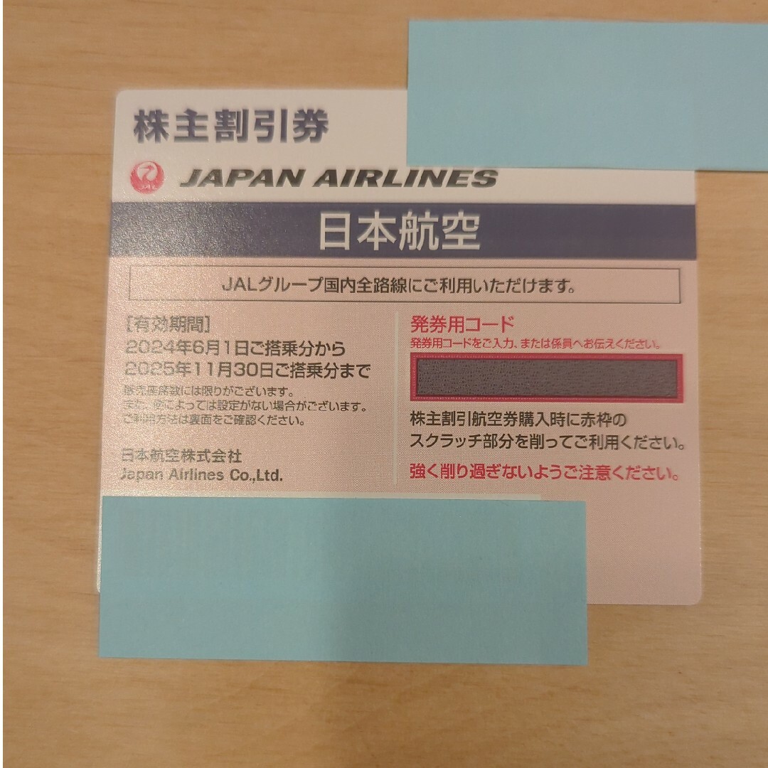 JAL(日本航空)(ジャル(ニホンコウクウ))のJAL株主優待券1枚　2024年6月1日〜2025年11月30日 チケットの優待券/割引券(その他)の商品写真