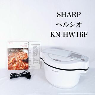 【動作品】SHARP ヘルシオ　ホットクック 1.6L　KN-HW16F(調理機器)