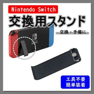 ニンテンドー スイッチ 自立 任天堂 switch キックスタンド 交換パーツ(その他)