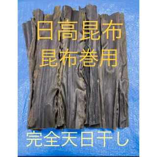 北海道産天然日高昆布昆布巻き用25cm100g(その他)