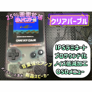 ゲームボーイカラー クリアパープル バックライトIPSラミネート換装カスタム+(携帯用ゲーム機本体)