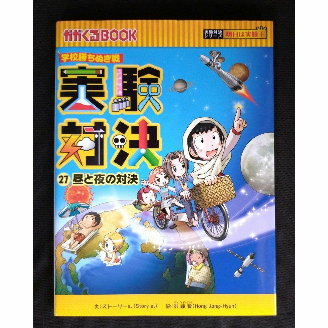 【送料込】学校勝ちぬき戦 実験対決 27 エンタメ/ホビーの本(絵本/児童書)の商品写真