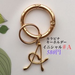 カラビナキーホルダー(イニシャル) ハンドメイド(キーホルダー)