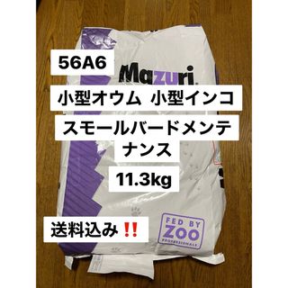 mazuri マズリ　56A6 11.3kg スモールバードメンテナンス(鳥)