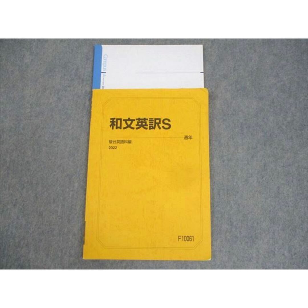 WN11-038 駿台 英語 和文英訳S テキスト 2022 通年 07s0C エンタメ/ホビーの本(語学/参考書)の商品写真