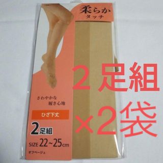 4足組（2足組×2袋）　ひざ下丈　ストッキング　オフベージュ(タイツ/ストッキング)