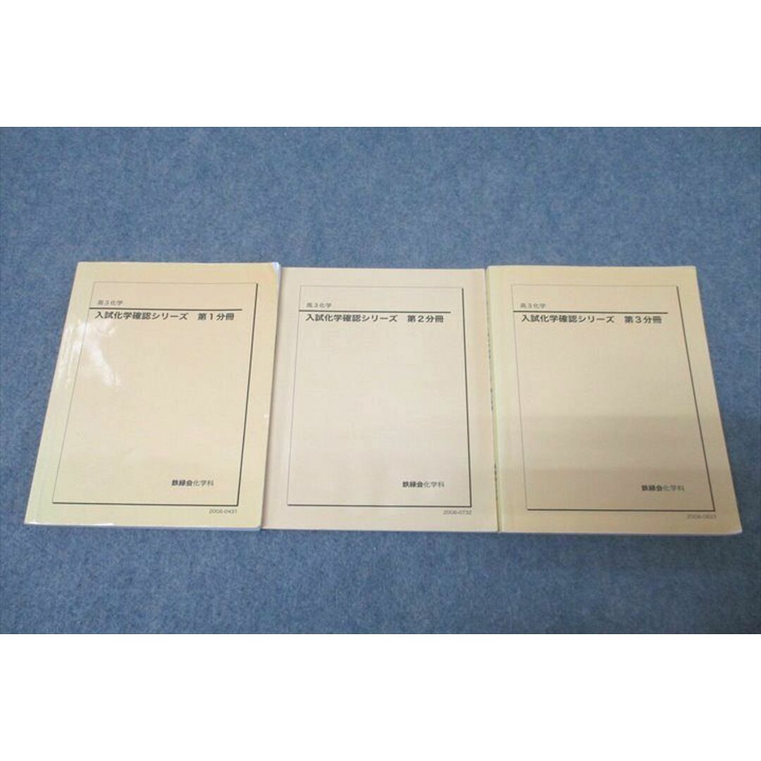 WN25-019 鉄緑会 高3 入試化学確認シリーズ 第1〜3分冊 テキスト WN25-019 鉄緑会 高3 入試化学確認シリーズ 第1〜3分冊 テキスト