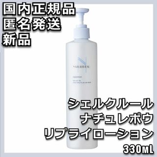 Cher-Couleur - シェルクルール ナチュレポウ リプライローション 330ml 化粧水