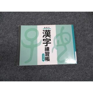 WN96-207 教育開発出版 進級式 漢字練習帳 中学校編 状態良い 09s2B(語学/参考書)