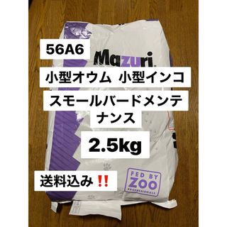 mazuri マズリ　56A6 2.5kg スモールバードメンテナンス(鳥)