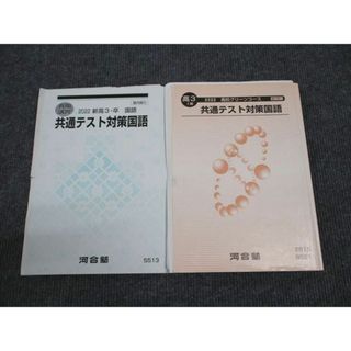 WN96-156 河合塾 共通テスト対策国語 高校グリーンコース 春期講習/I期 2022 計2冊 15m0B(語学/参考書)