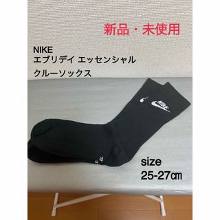 ナイキ(NIKE)の【新品・未使用】 ナイキ クルー ソックス ブラック 黒 25㎝ 〜 27㎝(ソックス)