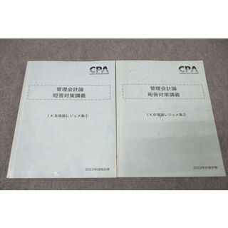 WN27-071 CPA会計学院 公認会計士 管理会計論 短答対策講義 IKB理論レジュメ集?/? 2023年合格目標セット 計2冊 29S4C(ビジネス/経済)