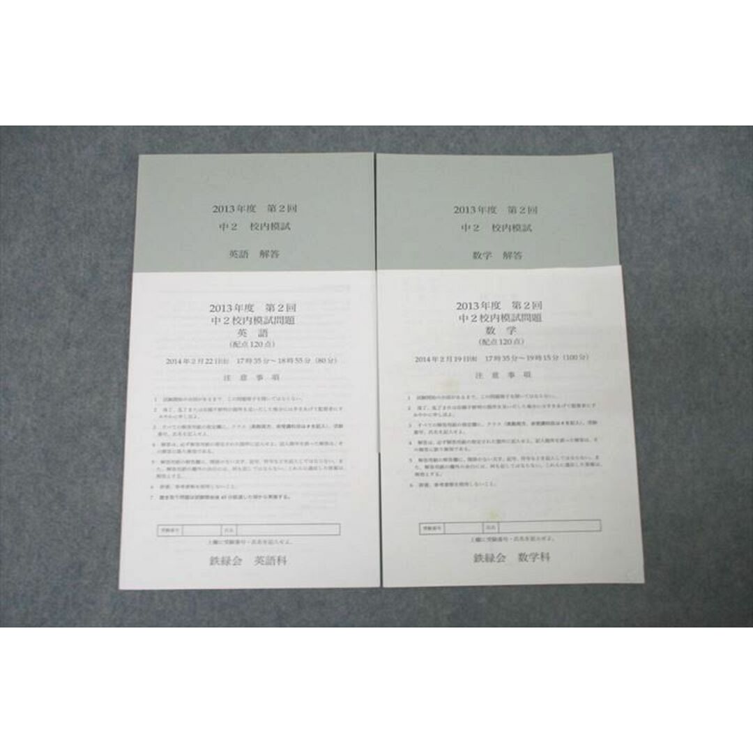 鉄緑会 2013年度 第2回 中2校内模試 2014年2月実施 英語/数学 鉄緑会 2013年度 第2回 中2校内模試 2014年2月実施 英語/数学