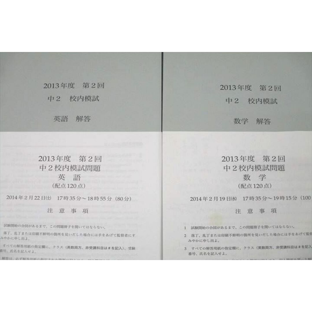 鉄緑会 2013年度 第2回 中2校内模試 2014年2月実施 英語/数学 鉄緑会 2013年度 第2回 中2校内模試 2014年2月実施 英語/数学