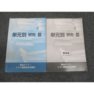 WN28-115 臨海セミナー ESC難関高校受験科 単元別 研究III 2023 20S2B(語学/参考書)