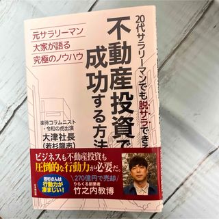 20代サラリーマンでも脱サラできる 不動産投資で成功する方法(語学/参考書)