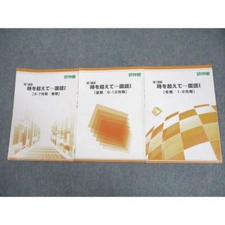 WN11-126 研伸館 高1国語 時を超えて…国語I テキスト通年セット 計3冊 15S0C