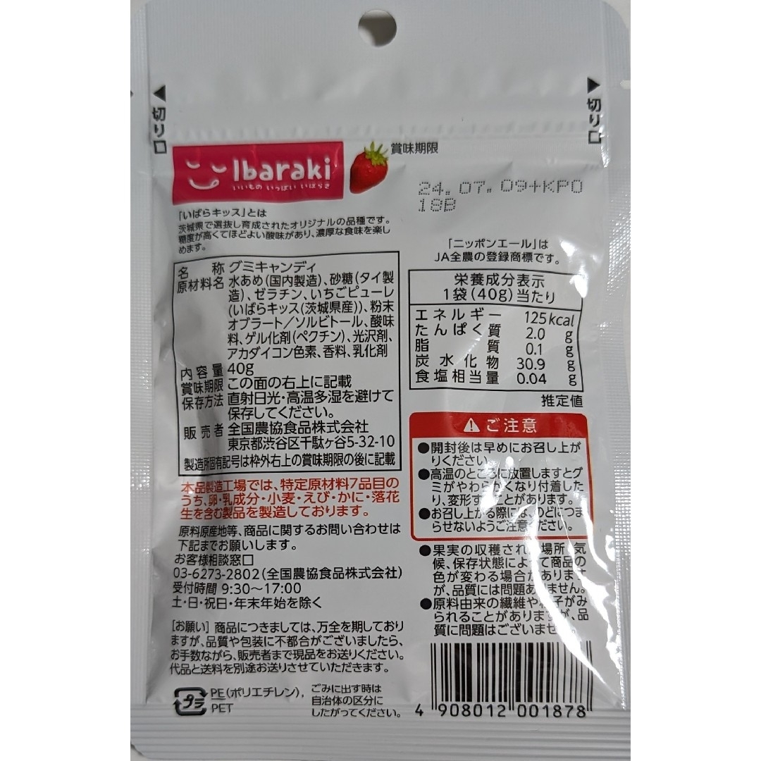 ニッポンエール 茨城県産いばらキッスグミ 40g×6袋 食品/飲料/酒の食品(菓子/デザート)の商品写真