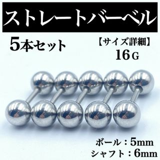 ストレートバーベル ボディピアス 軟骨ピアス 16G ボール5mm BP42(ピアス(片耳用))