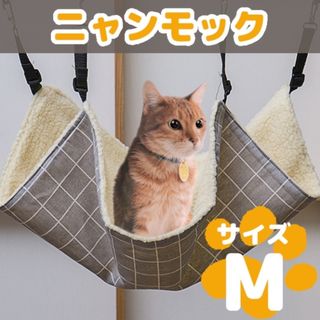 猫用ハンモック ニャンモック ペット用 ベット用 ねこ ペット用品 チェック柄