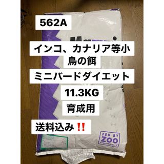 mazuri マズリ　562A 11.3KG ミニバードD 育成用(鳥)