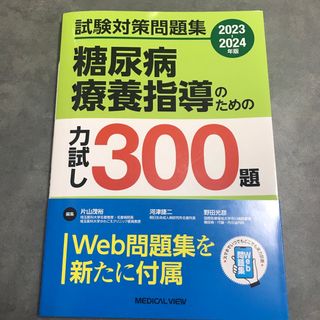 糖尿病療養指導のための力試し３００題