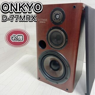 オンキヨー(ONKYO)のONKYO オンキョー 3ウェイ・スピーカーシステム D-77MRX 1台 名機(スピーカー)