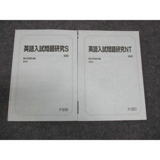 WN28-124 駿台 英語入試問題研究S 東大 通年セット 2023 前/後期 計2冊 15m0C(語学/参考書)