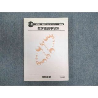 WN93-134 河合塾 高1/2年 高校グリーンコース 数学重要事項集 2020 18m0B(語学/参考書)