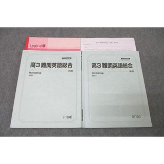 【限定価格セール!】 WN27-088 駿台 計2冊 2023 テキスト通年セット 高3難関英語総合 英語