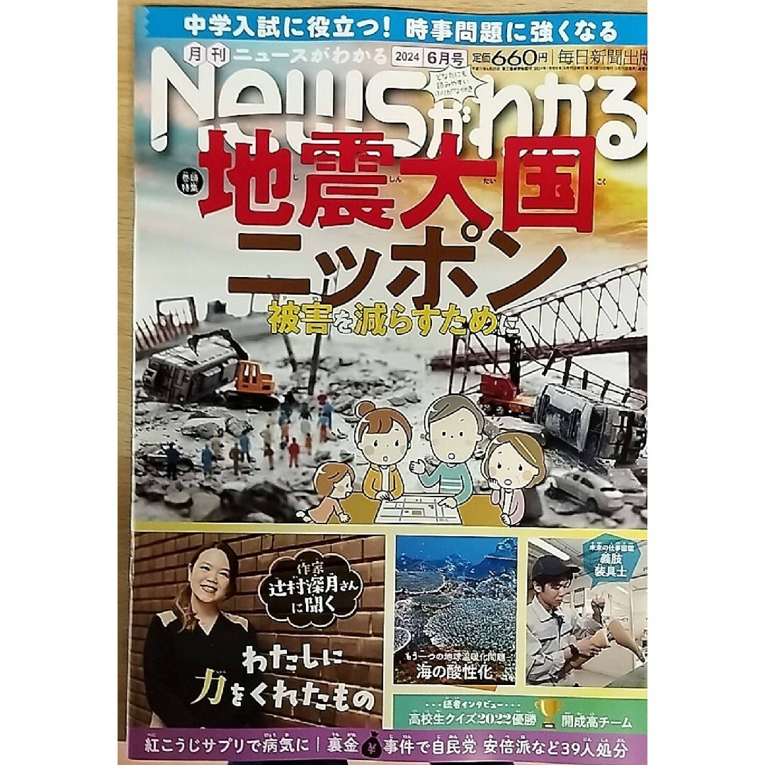 NEWSがわかる 2024年6月号 地震大国ニッポン 被害を減らすために エンタメ/ホビーの雑誌(ニュース/総合)の商品写真