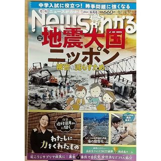 NEWSがわかる 2024年6月号 地震大国ニッポン 被害を減らすために(ニュース/総合)