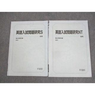 WN11-048 駿台 東京大学 東大コース 英語入試問題研究S/NT テキスト通年セット 2021 計2冊 16S0C(語学/参考書)