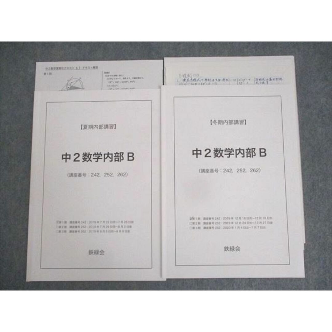 WN10-018 鉄緑会 中2数学内部B テキスト 2019 夏期/冬期 計2冊 05s0D エンタメ/ホビーの本(語学/参考書)の商品写真