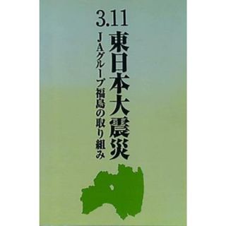 3.11東日本大震災 JAグループ福島の取り組み(その他)