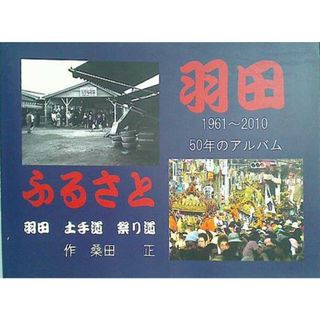 ふるさと 羽田 土手道 祭り道 桑田正(その他)