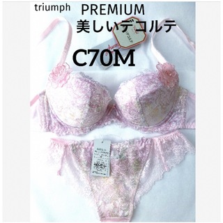 Triumph - 【新品タグ付】トリンプ／プレミアム美しいデコルテC70M（定価¥12,870）