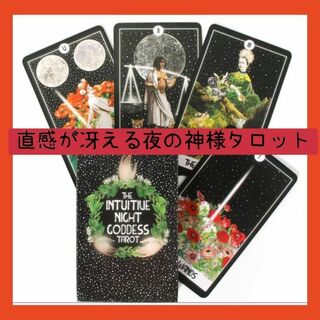 【新品未使用】直感が冴える夜の神様タロットカード　色鮮かに描かれた神様たち(趣味/スポーツ/実用)