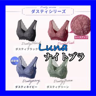 luna ナチュラルアップナイトブラ 