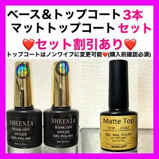 ベースコート マットトップコート トップコート 3本 セット ジェルネイル(ネイルトップコート/ベースコート)