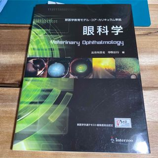 眼科学 獣医学教育モデル・コア・カリキュラム準拠(健康/医学)