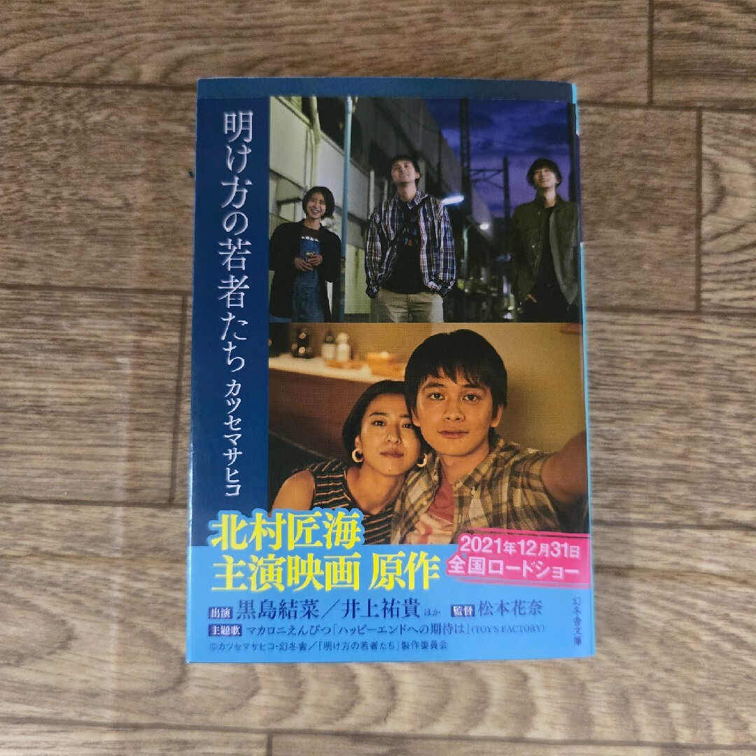 明け方の若者たち　カツセマサヒコ エンタメ/ホビーの本(文学/小説)の商品写真