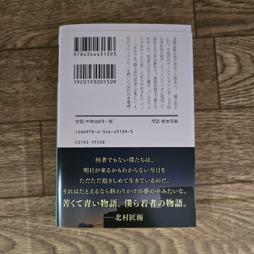 明け方の若者たち　カツセマサヒコ エンタメ/ホビーの本(文学/小説)の商品写真