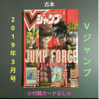 Vジャンプ 2019年 03 月号　　【古本】付録カードナシ(キャラクターグッズ)