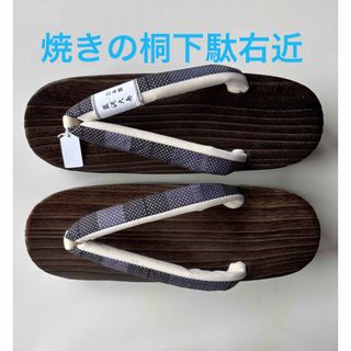 焼きの桐下駄　右近　サイズL 泥染大島の鼻緒正絹　新品未使用　(下駄/草履)